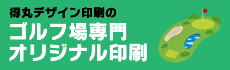 ゴルフ場専門オリジナル印刷