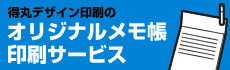 オリジナルメモ帳印刷サービス