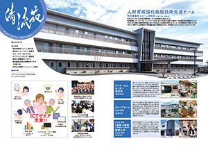 清流苑 人材育成強化施設技術先進チーム