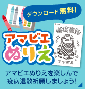 アマビエ塗り絵を無料ダウンロード！