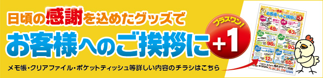 日頃の感謝を込めたグッズでお客様へのご挨拶にプラスワン！