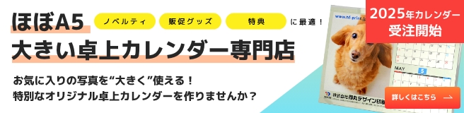 ほぼA5 大きい卓上カレンダー専門店