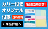 カバー付きオリジナル付箋。販促効果抜群。送料無料。