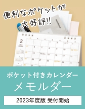 ポケット付きカレンダー「メモルダー2023」
