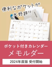 ポケット付きカレンダー「メモルダー2024」