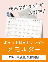ポケット付きカレンダー「メモルダー2025」