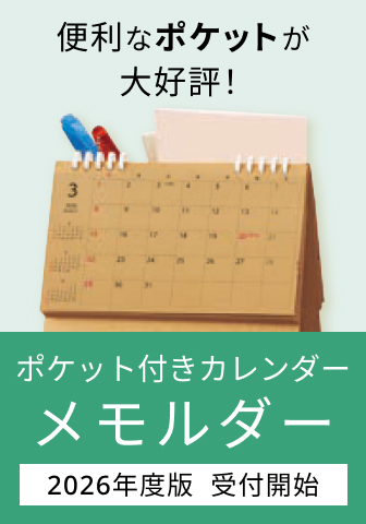 ポケット付きカレンダー「メモルダー2026」