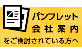 パンフレット・会社案内をご検討の方へ