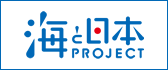 海と日本PROJECT