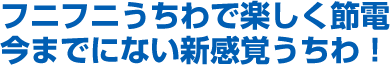 フニフニうちわで楽しく節電。今までにない新感覚うちわ！