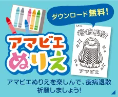 アマビエぬりえダウンロード無料