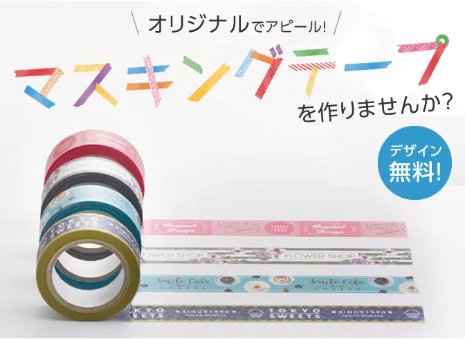 オリジナルマスキングテープを作りませんか？