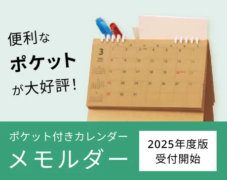 ポケット付きカレンダー メモルダー