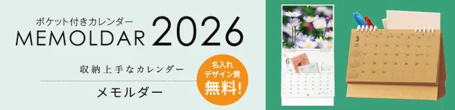 ポケット付きカレンダー「メモルダー」 名入れデザイン費無料