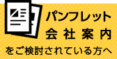 パンフレット会社案内をご検討されている方へ