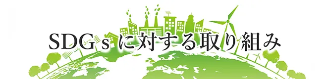 SDGｓに対する取り組み